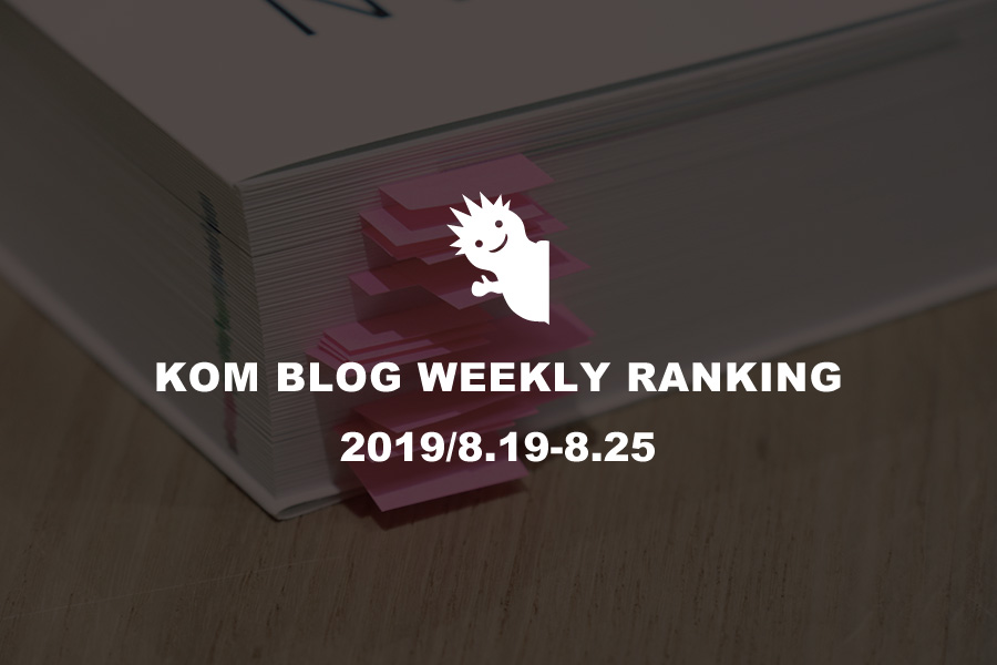 KOMブログ WEEKLYランキングTOP５！ 2019/8.19-8.25