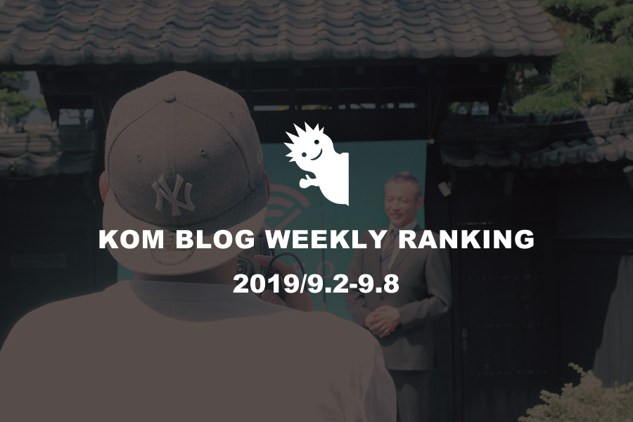 KOMブログ WEEKLYランキングTOP５！ 2019/9.2-9.8