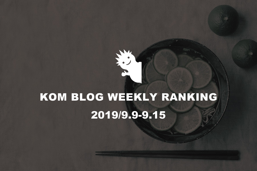 KOMブログ WEEKLYランキングTOP５！ 2019/9.9-9.15
