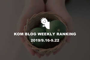 KOMブログ WEEKLYランキングTOP５！ 2019/9.16-9.22