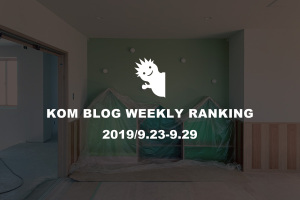 KOMブログ WEEKLYランキングTOP５！ 2019/9.23-9.29