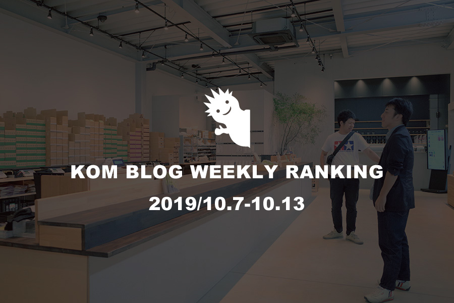 KOMブログ WEEKLYランキングTOP５！ 2019/10.07-10.13