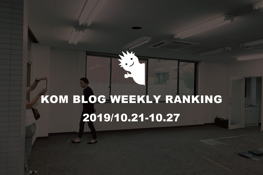 KOMブログ WEEKLYランキングTOP５！ 2019/10.21-10.27