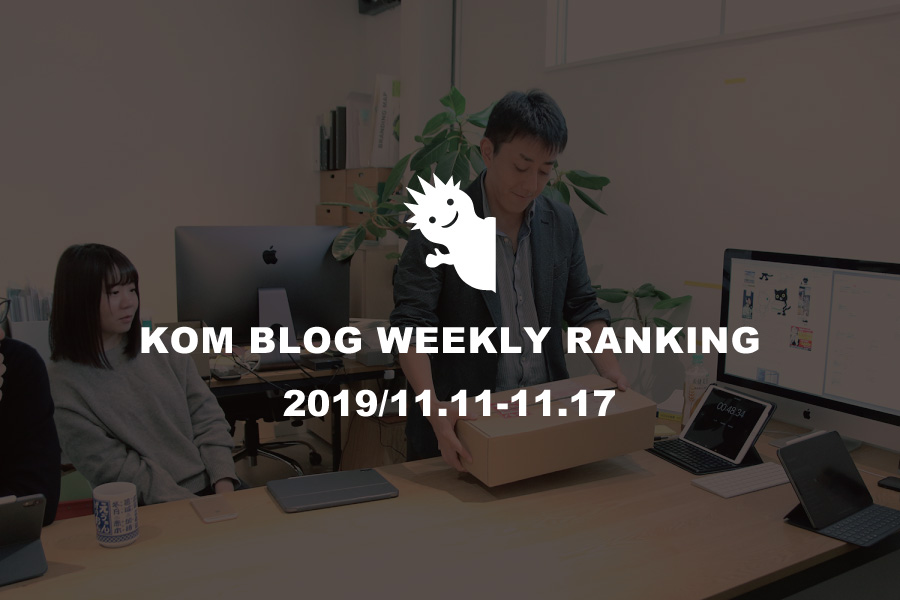 KOMブログ WEEKLYランキングTOP５！ 2019/11.11-11.17