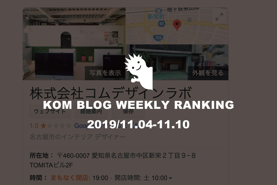 KOMブログ WEEKLYランキングTOP５！ 2019/10.28-11.3