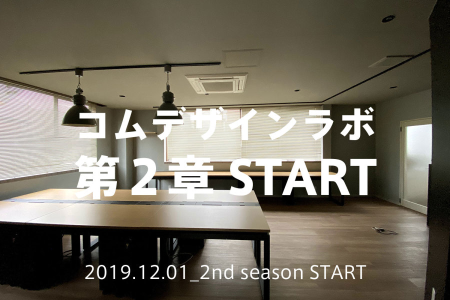 コムデザインラボ第２章が始まります 新住所も書くよ Kom事務所移転プロジェクトvol 22