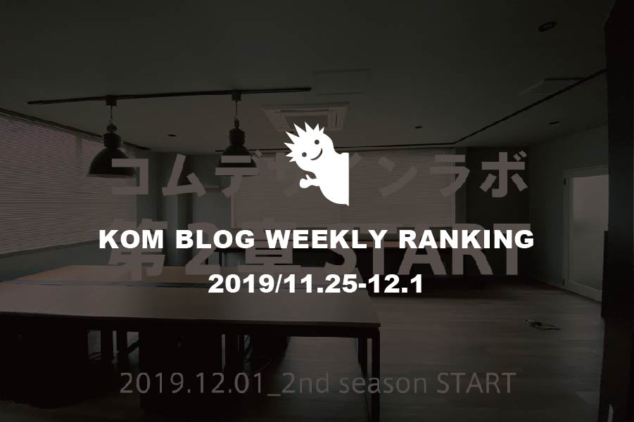 KOMブログ WEEKLYランキングTOP５！ 2019/12.25-12.1