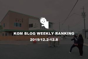 KOMブログ WEEKLYランキングTOP５！ 2019/12.2-12.8