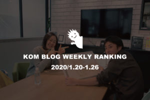 KOMブログ WEEKLYランキングTOP５！ 2020/1.20-1.26
