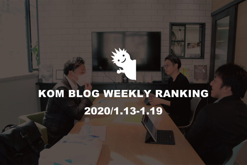 KOMブログ WEEKLYランキングTOP５！ 2020/1.13-1.20
