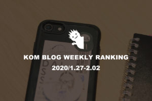 KOMブログ WEEKLYランキングTOP５！ 2020/1.27-2.02