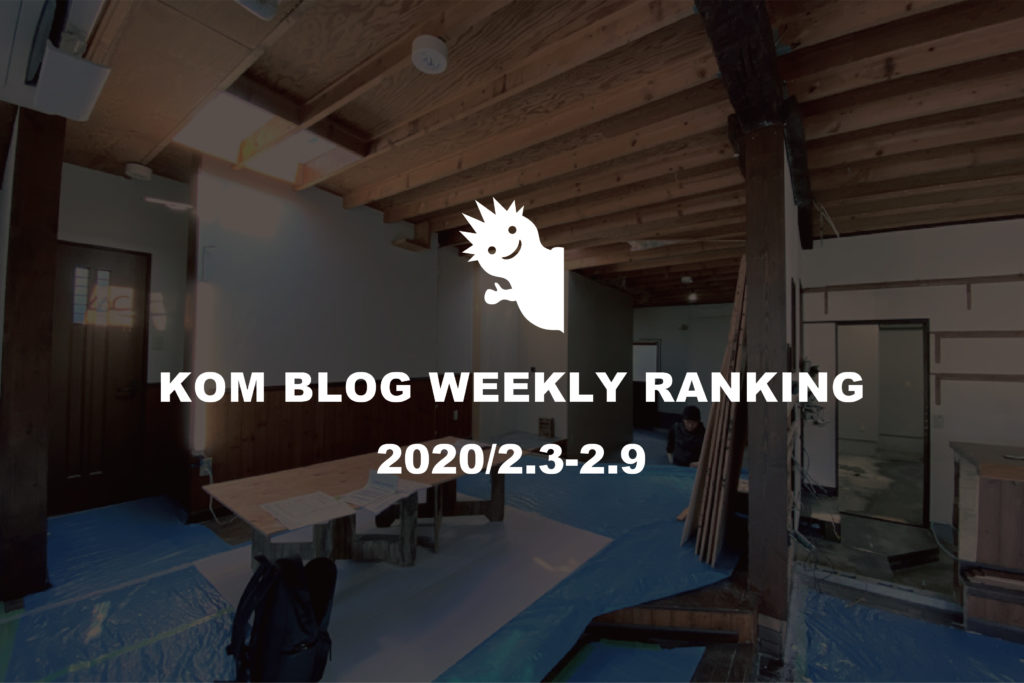 KOMブログ WEEKLYランキングTOP５！ 2020/2.3-2.9