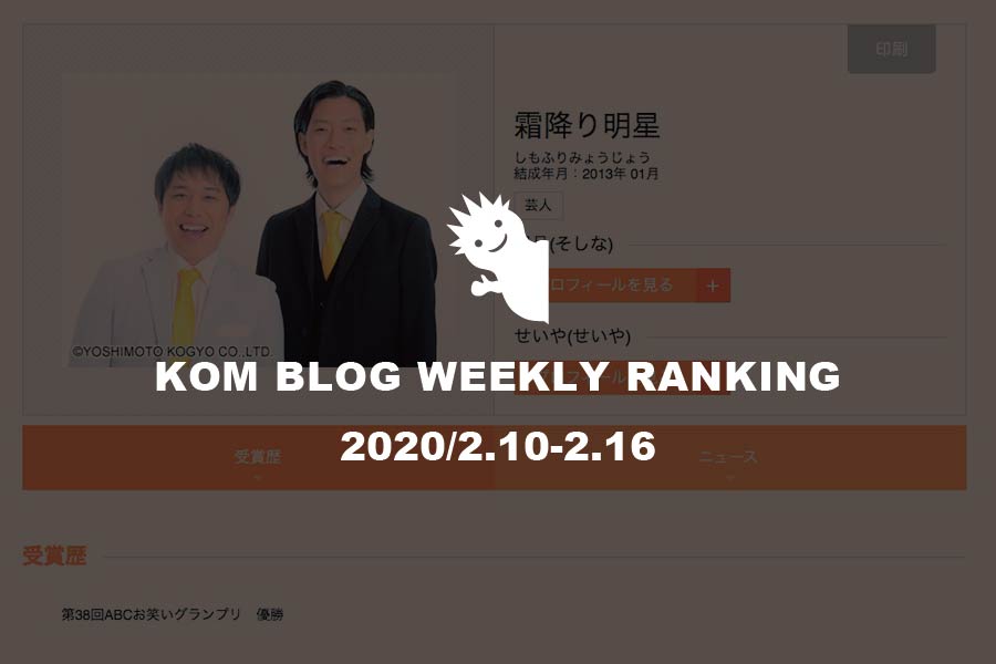 KOMブログ WEEKLYランキングTOP５！ 2020/2.10-2.16
