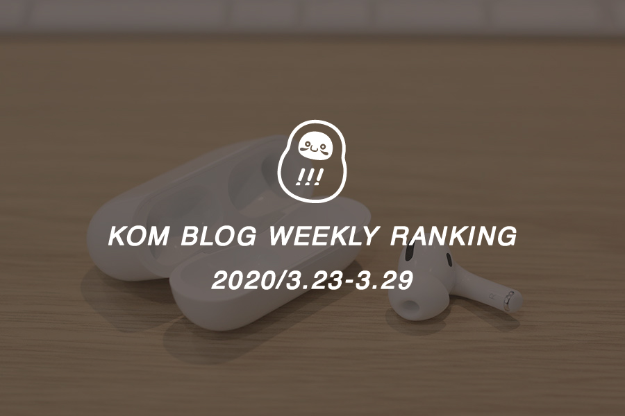 KOMブログ WEEKLYランキングTOP５！ 2020/3.23-3.29