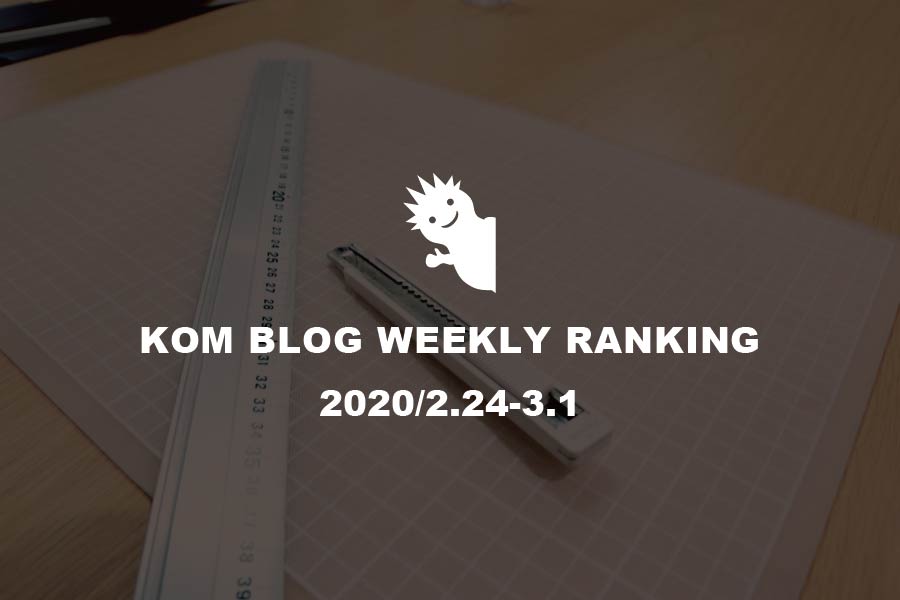 KOMブログ WEEKLYランキングTOP５！ 2020/2.24-3.1