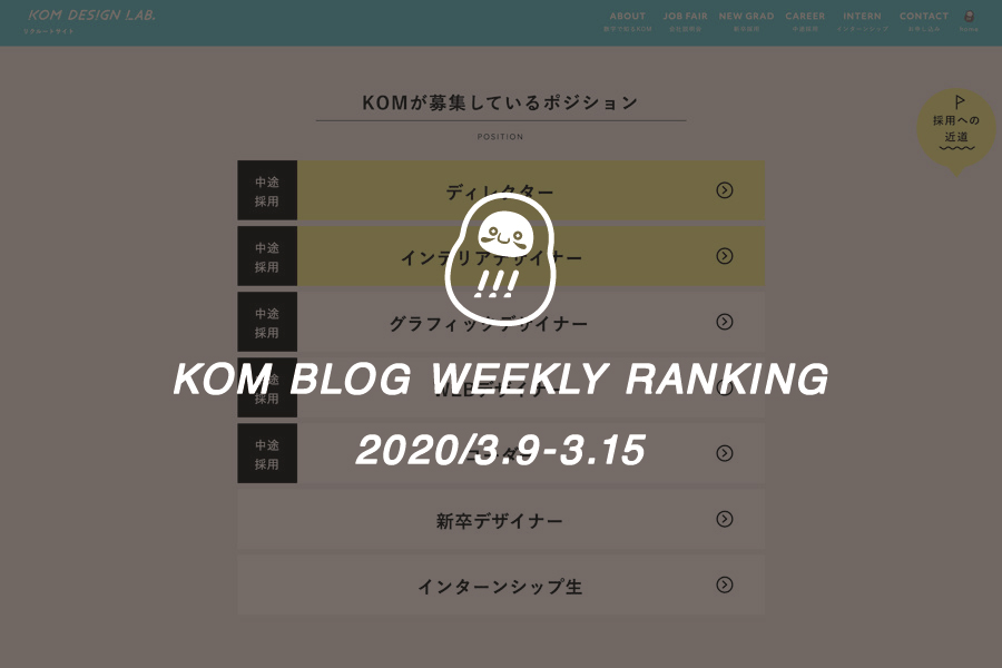 KOMブログ WEEKLYランキングTOP５！ 2020/3.9-3.15