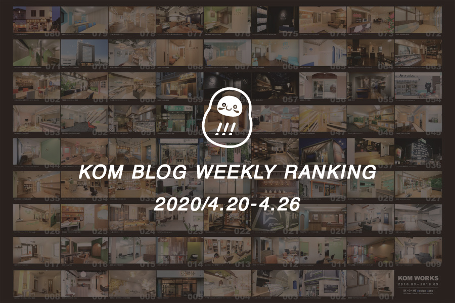 KOMブログ WEEKLYランキングTOP５！ 2020/4.20-4.26