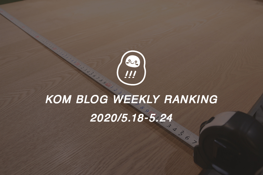 KOMブログ WEEKLYランキングTOP５！ 2020/5.18-5.24
