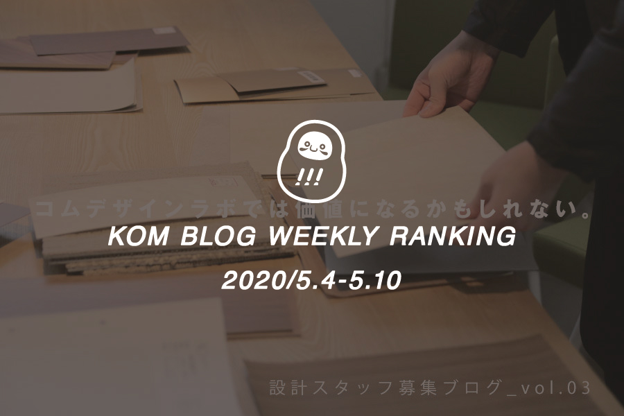 KOMブログ WEEKLYランキングTOP５！ 2020/5.4-5.10