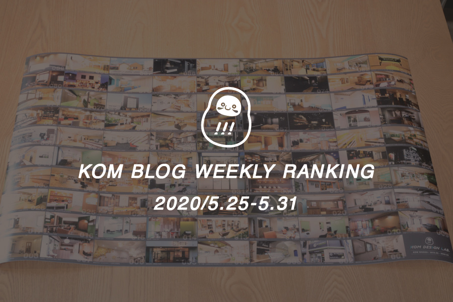 KOMブログ WEEKLYランキングTOP５！ 2020/5.25-5.31