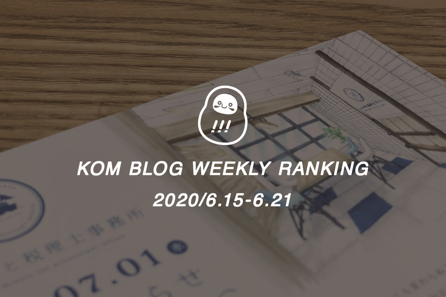 KOMブログ WEEKLYランキングTOP５！ 2020/6.15-6.21