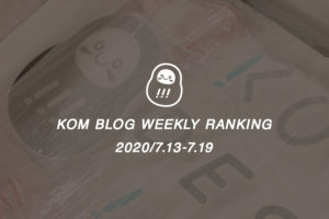 KOMブログ WEEKLYランキングTOP５！ 2020/7.13-7.19