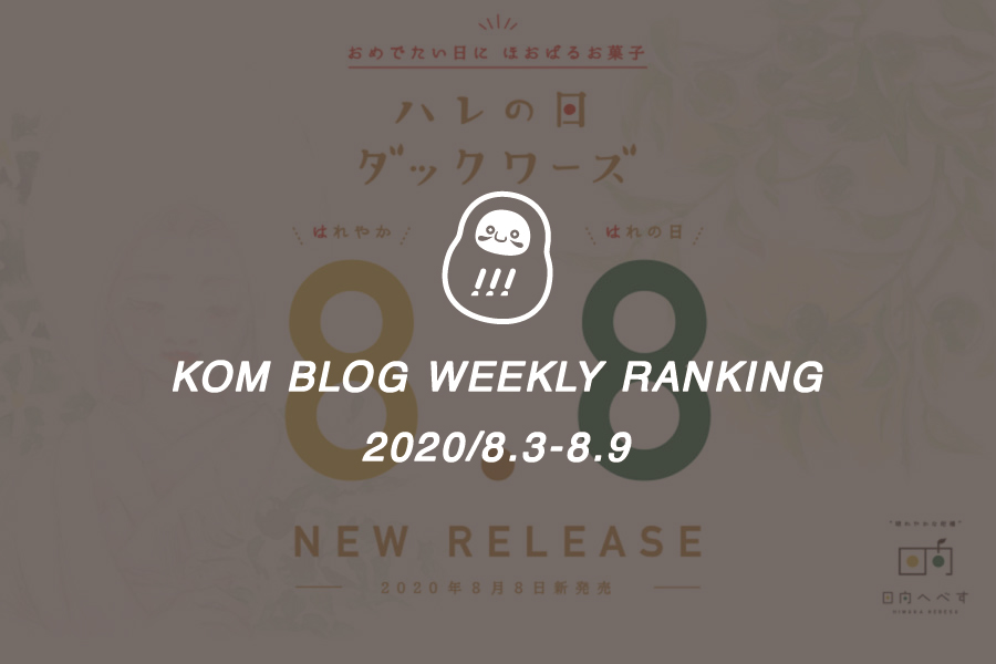 KOMブログ WEEKLYランキングTOP５！ 2020/8.3-8.9