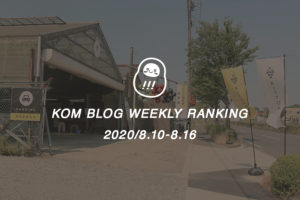 KOMブログ WEEKLYランキングTOP５！ 2020/8.10-8.16