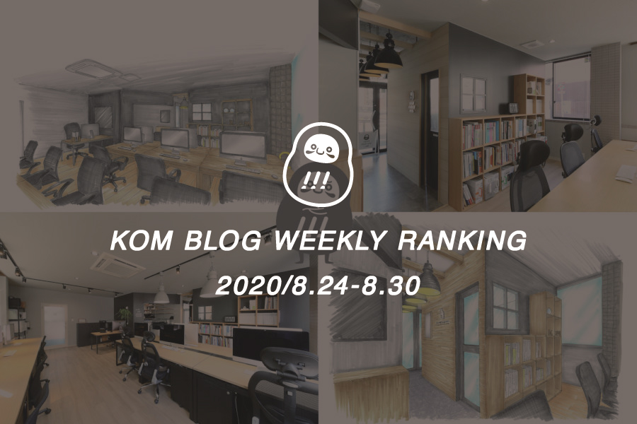 KOMブログ WEEKLYランキングTOP５！ 2020/8.24-8.30