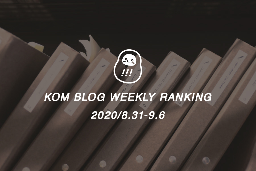 KOMブログ WEEKLYランキングTOP５！ 2020/8.31-9.6