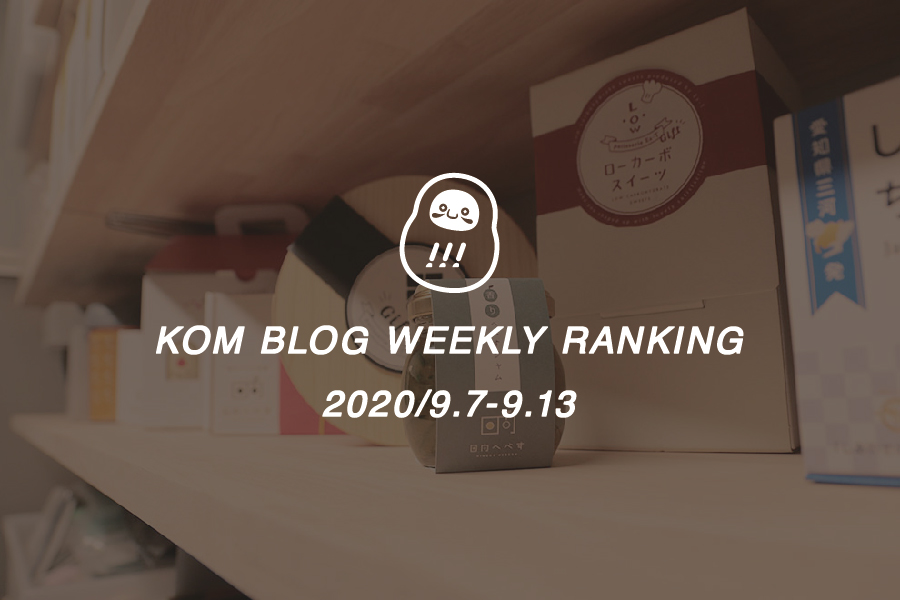 KOMブログ WEEKLYランキングTOP５！ 2020/9.7-9.13