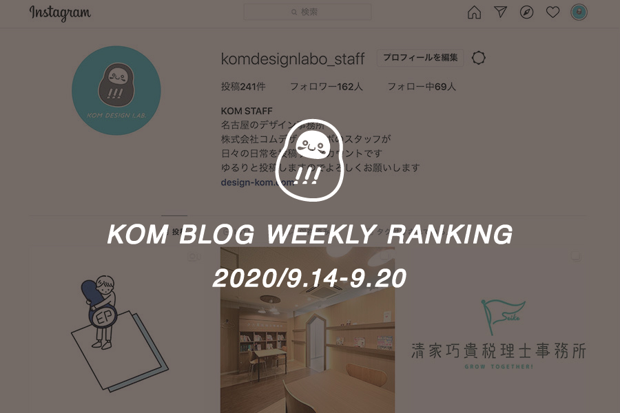 KOMブログ WEEKLYランキングTOP５！ 2020/9.14-9.20