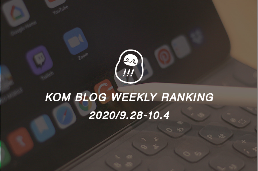 KOMブログ WEEKLYランキングTOP５！ 2020/9.28-10.4