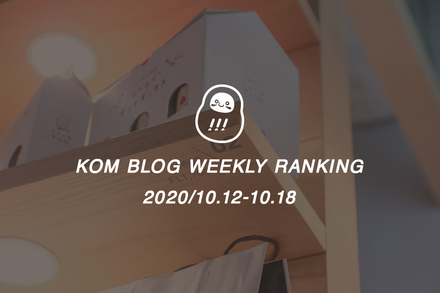 KOMブログ WEEKLYランキングTOP５！ 2020/10.12-10.18