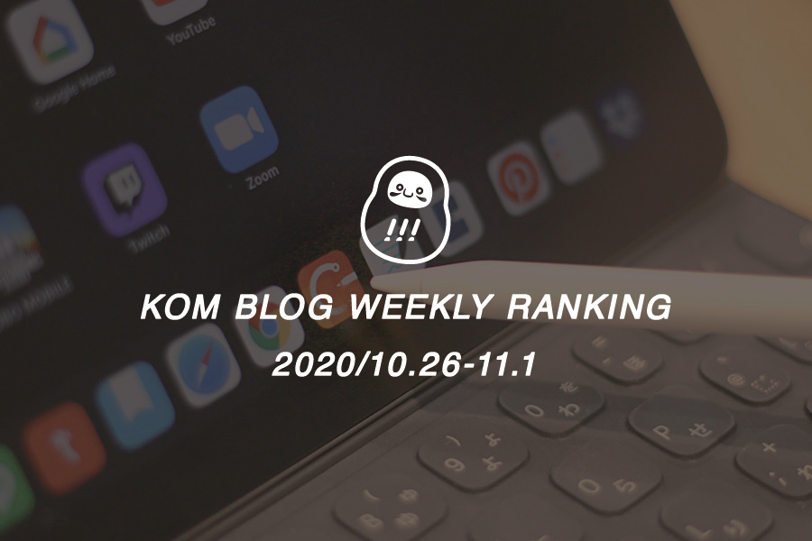 KOMブログ WEEKLYランキングTOP５！ 2020/10.26-11.1