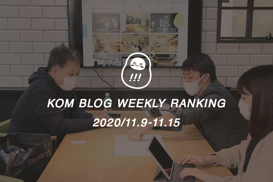 KOMブログ WEEKLYランキングTOP５！ 2020/11.9-11.15