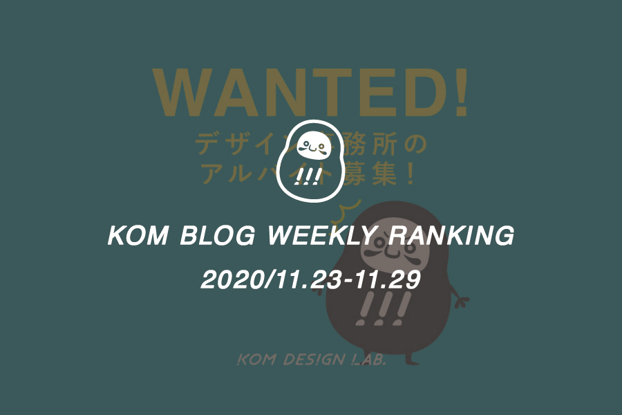 KOMブログ WEEKLYランキングTOP５！ 2020/11.23-11.29