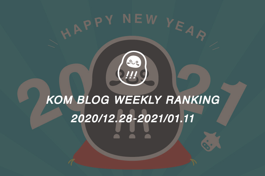 KOMブログ WEEKLYランキングTOP５！ 2020/12.28-2021/01.11