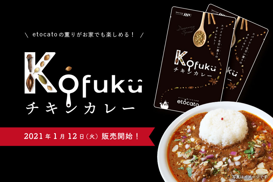 1月12日（火）「Kofukuチキンカレー」デビュー！_etocatoプロジェクト