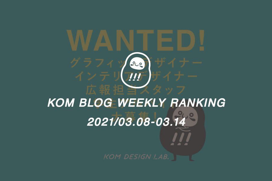 KOMブログ WEEKLYランキングTOP５！ 2021/03.08-03.14