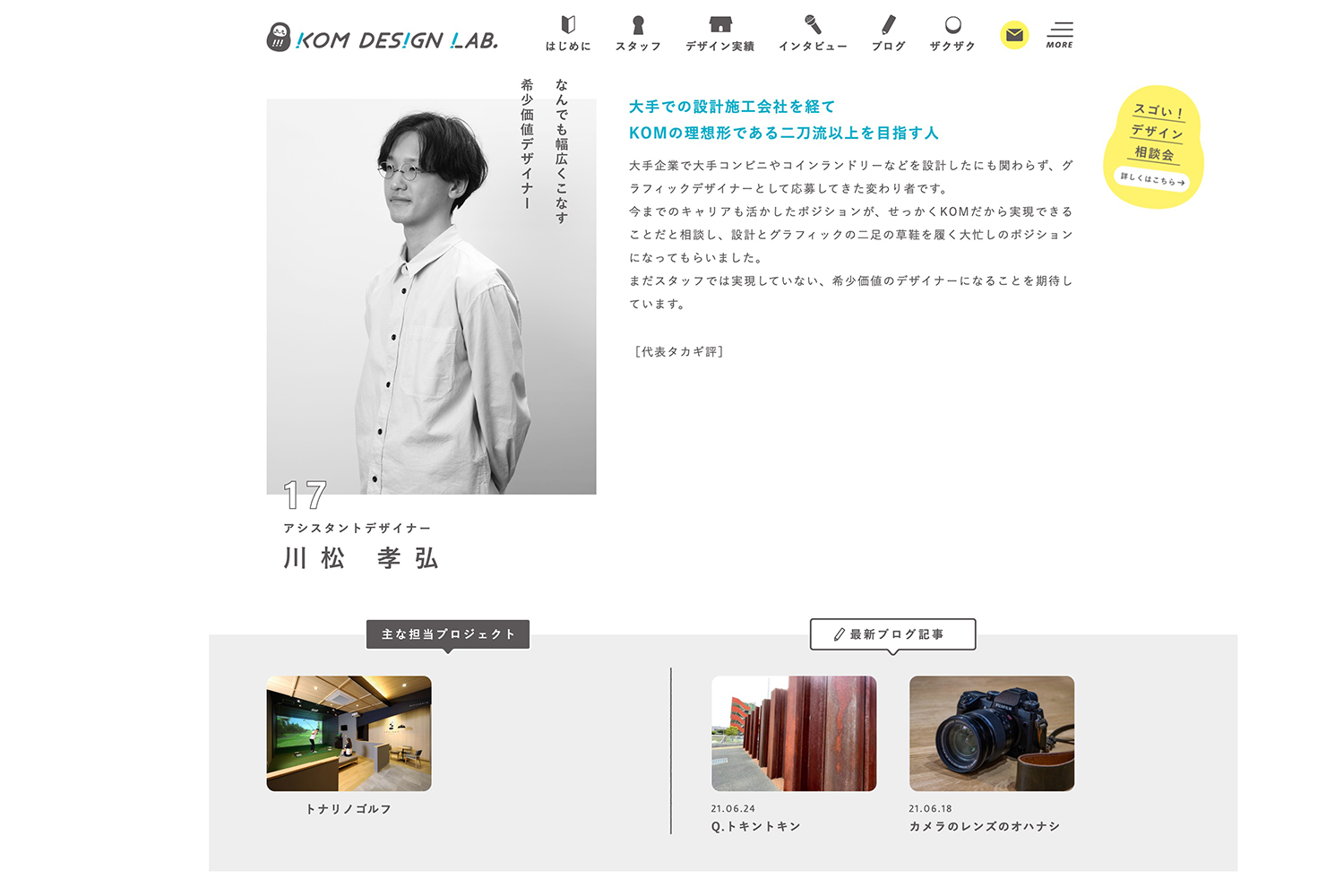 デザイン事務所のスタッフページ