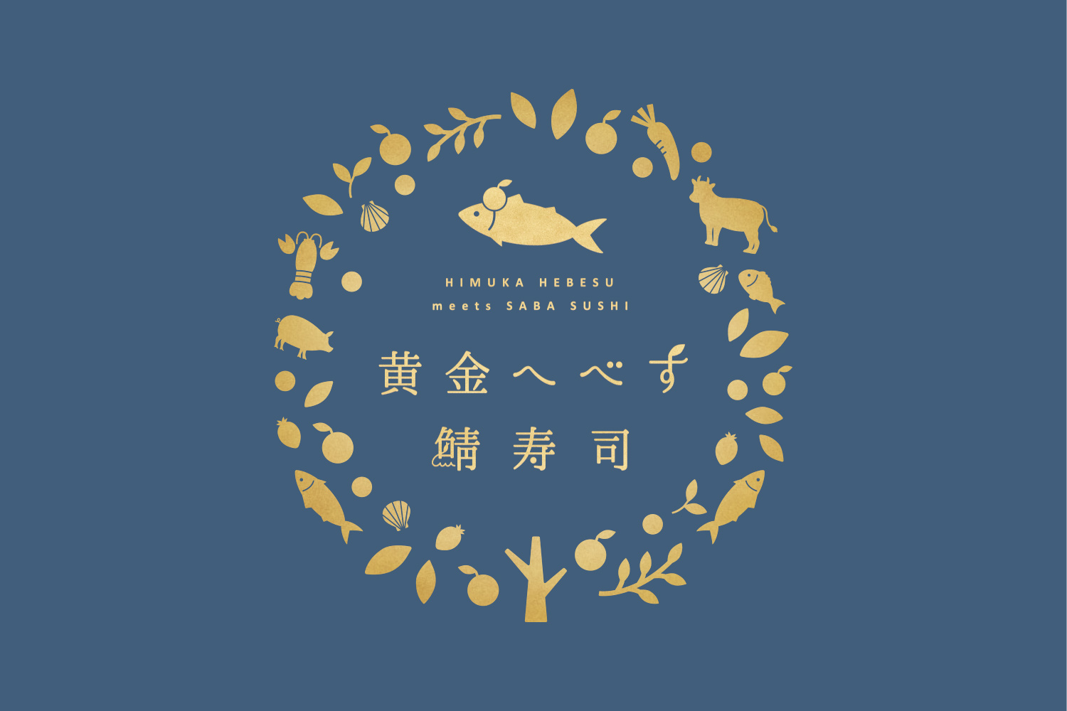 黄金へべす鯖寿司のロゴマークデザイン