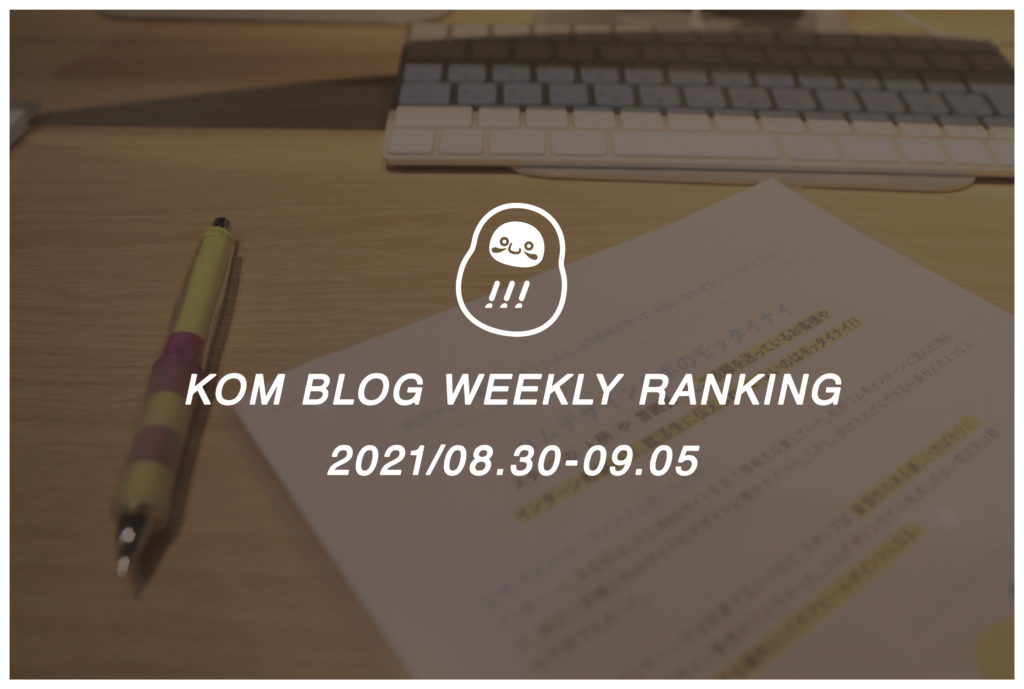 KOMブログ WEEKLYランキングTOP５！ 2021/08.30-09.05
