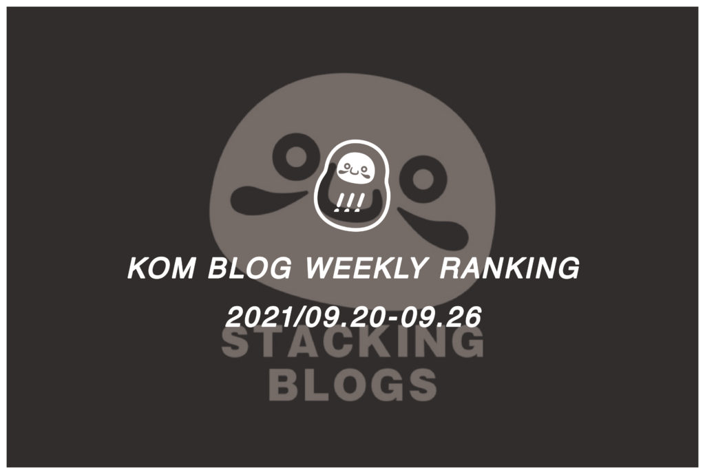 KOMブログ WEEKLYランキングTOP５！ 2021/09.20-09.26