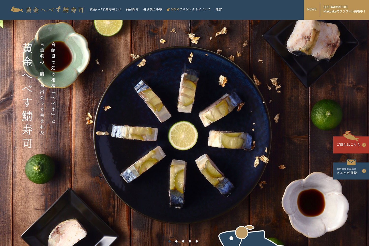 黄金へべす鯖寿司のランディングページ