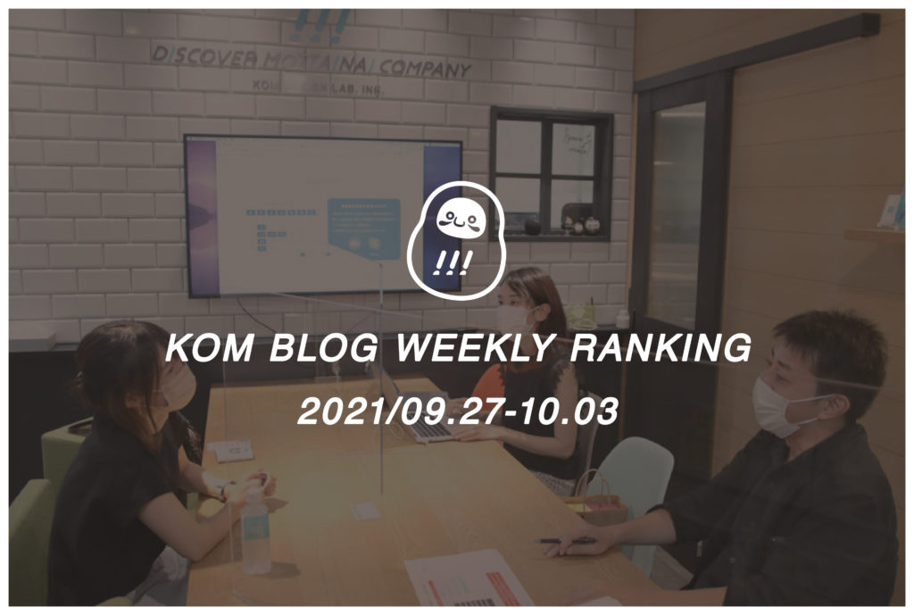 KOMブログ WEEKLYランキングTOP５！ 2021/09.27-10.03