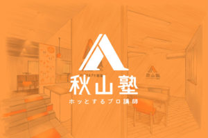 ロゴのお話_秋山塾プロジェクト