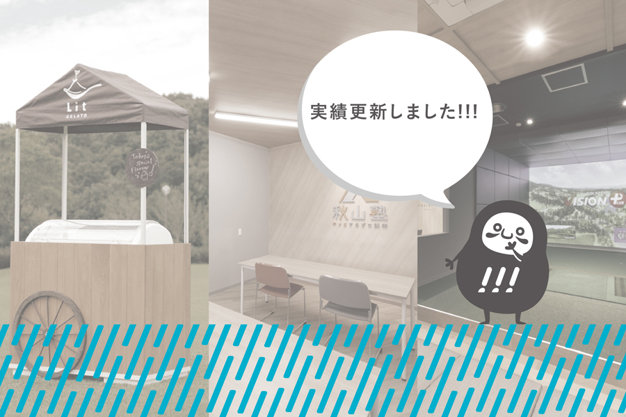 担当案件の実績更新を3件、一挙に公開しました!!!