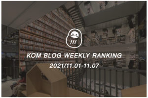 KOMブログ WEEKLYランキングTOP５！ 2021/11.01-11.07