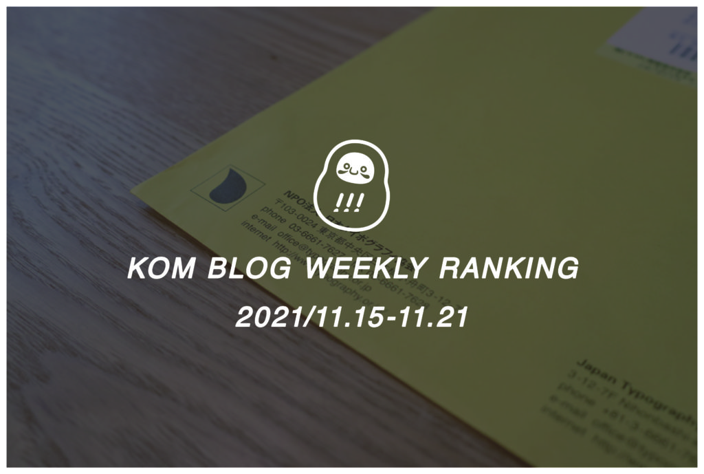 KOMブログ WEEKLYランキングTOP５！ 2021/11.15-11.21